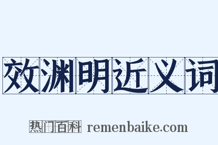 效渊明近义词是什么意思的图片